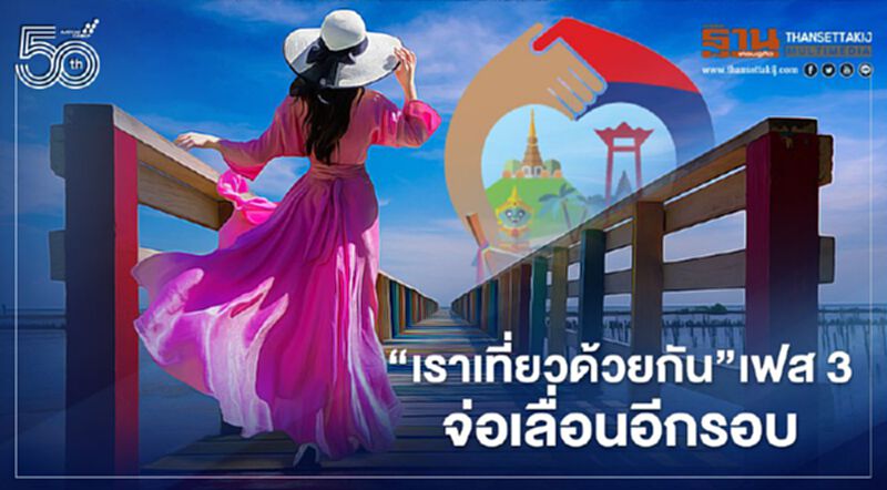"เราเที่ยวด้วยกัน"เฟส 3 "ททท."จ่อเลื่อนวันเปิดจองใหม่อีกรอบ "เราเที่ยวด้วยกัน"เฟส 3 "ททท."จ่อเลื่อนวันเปิดจองใหม่อีกรอบ