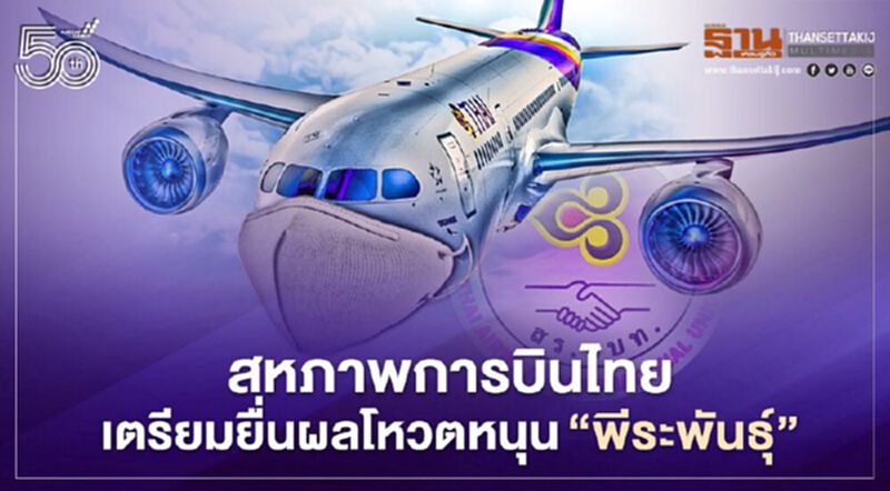 สหภาพการบินไทย เตรียมยื่นผลโหวตหนุน “พีระพันธุ์” สหภาพการบินไทย เตรียมยื่นผลโหวตหนุน “พีระพันธุ์”