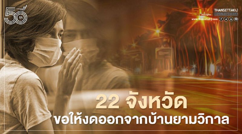 พุ่งแล้ว22จังหวัดขอให้ประชาชนงดออกจากบ้านยามวิกาล พุ่งแล้ว22จังหวัดขอให้ประชาชนงดออกจากบ้านยามวิกาล