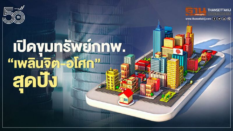 เปิดขุมทรัพย์กทพ. ‘เพลินจิต-อโศก’ สุดปัง