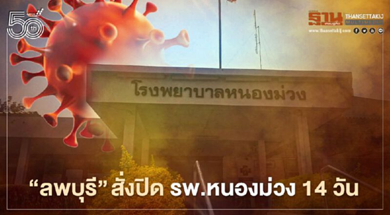 ป่วน! “ลพบุรี” สั่งปิด “รพ.หนองม่วง” ส่งบุคลากรทางการแพทย์ 130 รายตรวจหาเชื้อโควิด ป่วน! “ลพบุรี” สั่งปิด “รพ.หนองม่วง” ส่งบุคลากรทางการแพทย์ 130 รายตรวจหาเชื้อโควิด