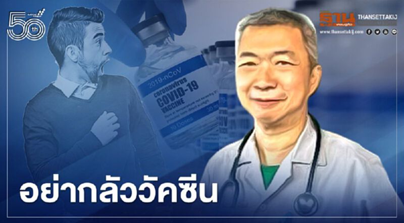 อย่ากลัววัคซีน "โควิด-19" อย่ากลัววัคซีน "โควิด-19"