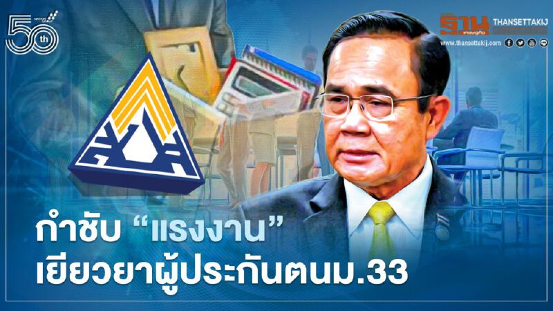 นายกฯ กำชับ “แรงงาน” เร่งดูแลผู้ประกันตนม.33 รับเงินเยียวยาว่างงาน 50%