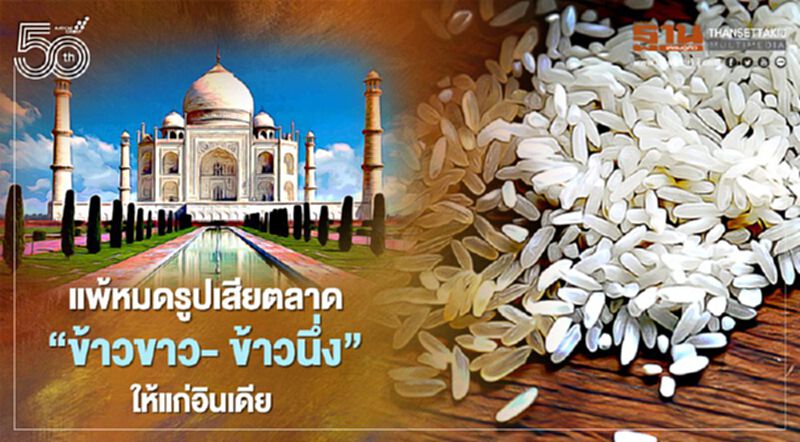 ไทยแพ้หมดรูปเสียตลาด “ข้าวขาว- ข้าวนึ่ง” ให้แก่อินเดีย ไทยแพ้หมดรูปเสียตลาด “ข้าวขาว- ข้าวนึ่ง” ให้แก่อินเดีย