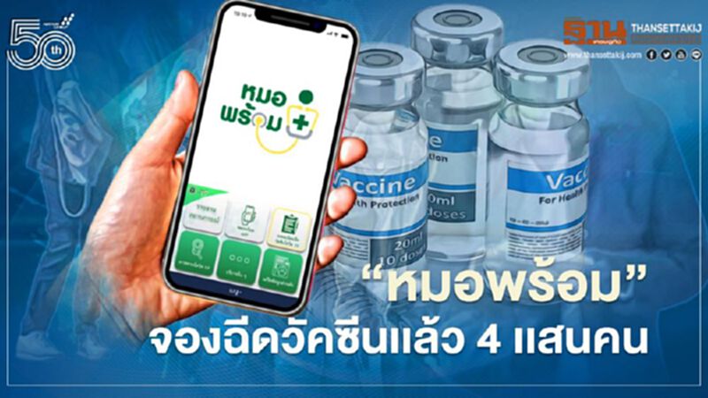 อัพเดท ลงทะเบียนฉีดวัคซีนโควิดผ่าน "หมอพร้อม" เเล้ว 4 เเสนคน อัพเดท ลงทะเบียนฉีดวัคซีนโควิดผ่าน "หมอพร้อม" เเล้ว 4 เเสนคน
