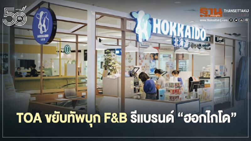 TOA ขยับทัพบุก F&B รีแบรนด์ ‘ฮอกไกโด’ TOA ขยับทัพบุก F&B รีแบรนด์ ‘ฮอกไกโด’