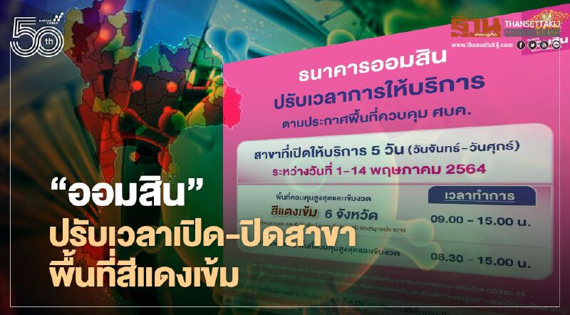 “ออมสิน” ปรับเวลาเปิด-ปิดสาขาในพื้นที่สีแดงเข้ม เป็นเวลา 9.00-15.00 น.