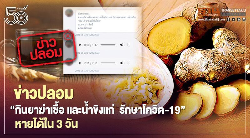 ข่าวปลอม "กินยาฆ่าเชื้อ และน้ำขิงแก่ รักษาโควิด-19" หายได้ใน 3 วัน