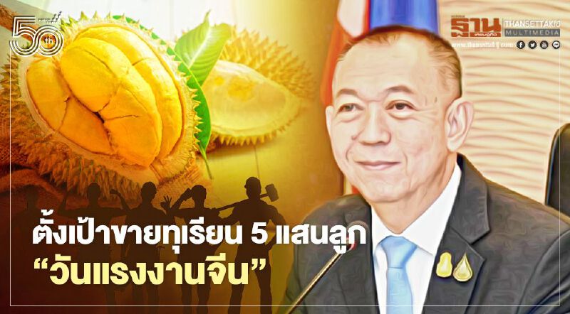 ตั้งเป้าขายทุเรียน 5 แสนลูก “วันแรงงานจีน”