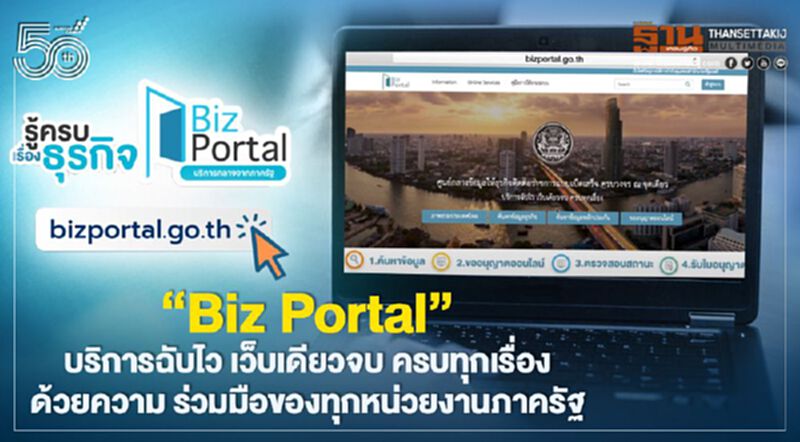 Biz Portal ผู้ช่วยคุณขอใบอนุญาตเปิดธุรกิจได้แบบเบ็ดเสร็จ ที่เดียว Biz Portal ผู้ช่วยคุณขอใบอนุญาตเปิดธุรกิจได้แบบเบ็ดเสร็จ ที่เดียว