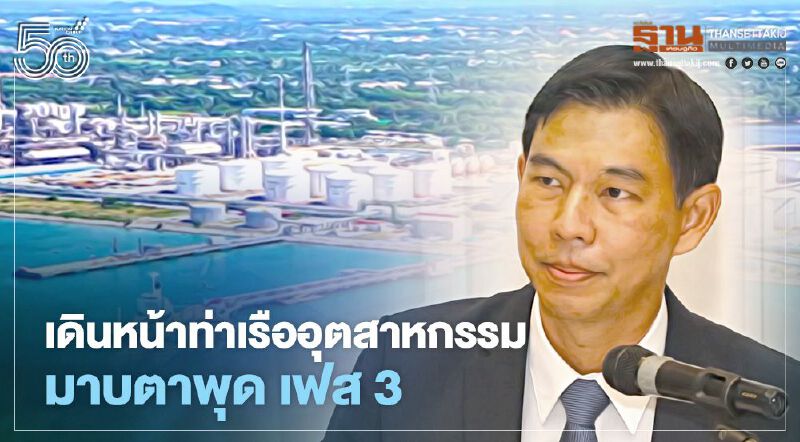 กนอ.เดินหน้าท่าเรือมาบตาพุดเฟส 3 พร้อมตั้ง 2 กองทุนดูแลประชานในพื้นที่