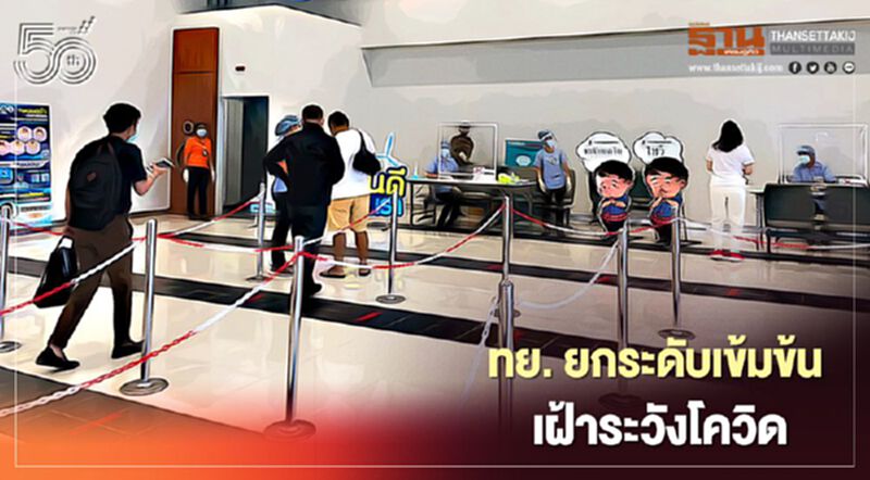 กรมท่าอากาศยาน ยกระดับเข้มข้น เฝ้าระวังโควิด กรมท่าอากาศยาน ยกระดับเข้มข้น เฝ้าระวังโควิด