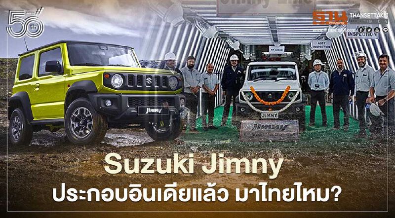 Suzuki Jimny ประกอบอินเดียแล้ว มาไทยไหม?