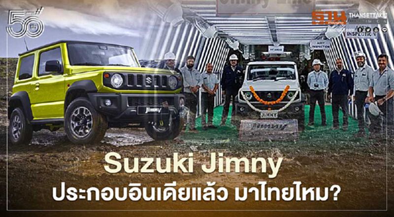 Suzuki Jimny ประกอบอินเดียแล้ว มาไทยไหม? Suzuki Jimny ประกอบอินเดียแล้ว มาไทยไหม?