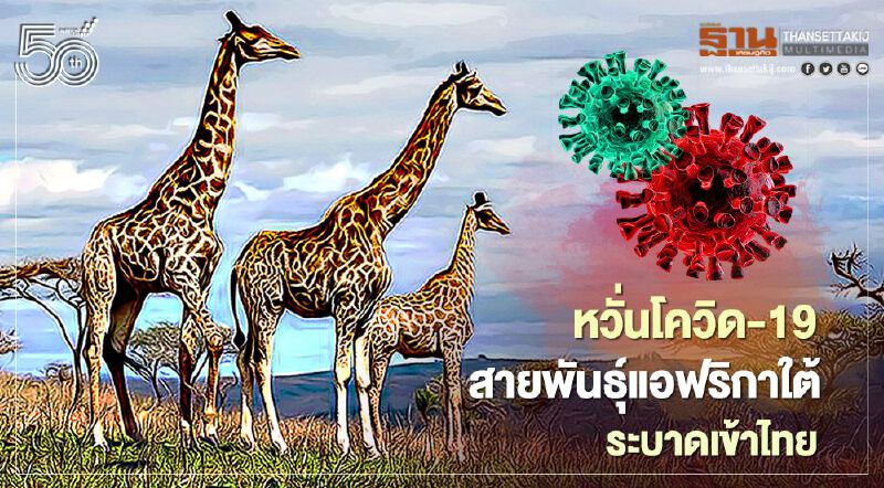 ผวา โควิด-19 สายพันธุ์แอฟริกาใต้ทะลักเข้าไทยจากมาเลเซีย