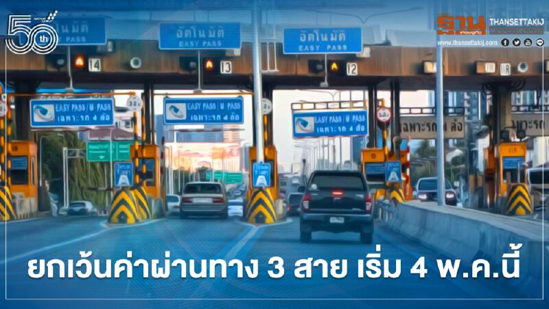 4 พ.ค.นี้ ขึ้นทางด่วนฟรี 3 เส้นทาง เช็กที่นี่