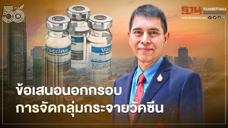 ค้านการกระจายวัคซีนจากส่วนกลาง หมอนิธิชี้โควิด-19 จะระบาดหนัก เศรษฐกิจจะพัง