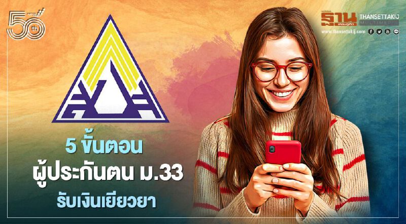 สรุปขั้นตอน-วิธีการ "ผู้ประกันตนม.33" รับเงินเยียวยาทดแทนการว่างงานจากเหตุโควิด-19