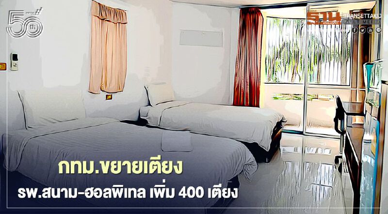 โควิดระบาดหนัก กทม.จ่อขยายรพ.สนาม-ฮอลพิเทล เพิ่ม 400 เตียง