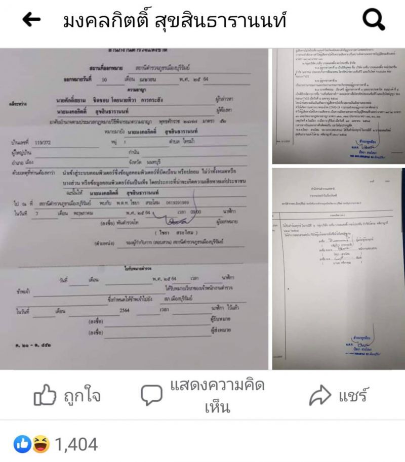 เต้ - มงคลกิตติ์ โพสต์ประจานตำรวจบุรีรัมย์ ฟ้อง 23 เม.ย. หมายเรียก 10 เม.ย. 