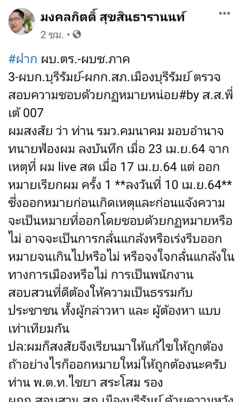 เต้ - มงคลกิตติ์ โพสต์ประจานตำรวจบุรีรัมย์ ฟ้อง 23 เม.ย. หมายเรียก 10 เม.ย. 