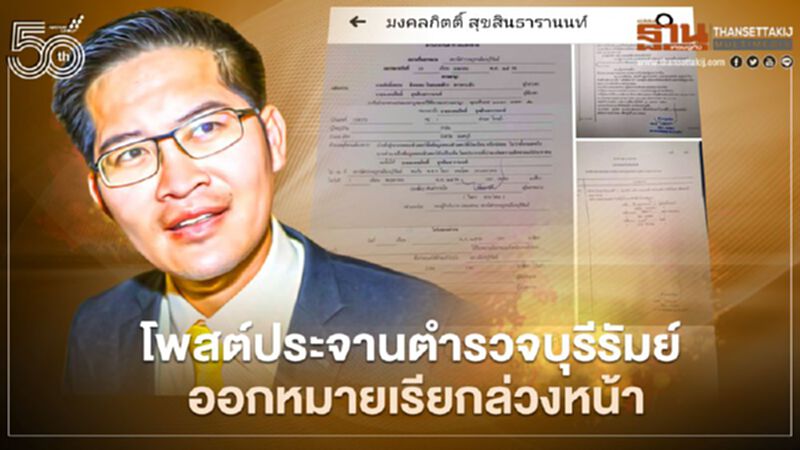 เต้ - มงคลกิตติ์ โพสต์ประจานตำรวจบุรีรัมย์ ฟ้อง 23 เม.ย. หมายเรียก 10 เม.ย. เต้ - มงคลกิตติ์ โพสต์ประจานตำรวจบุรีรัมย์ ฟ้อง 23 เม.ย. หมายเรียก 10 เม.ย.