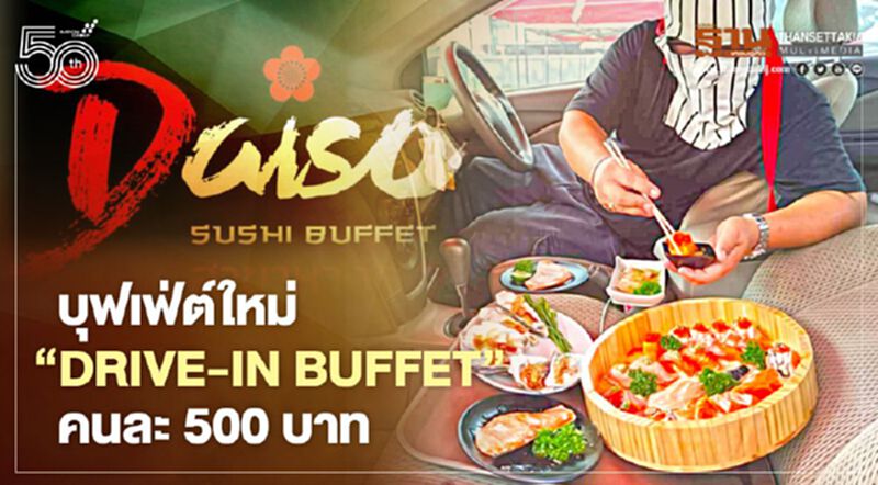 บุฟเฟ่ต์ใหม่ "Drive-In Buffet" คนละ 500 บาท บุฟเฟ่ต์ใหม่ "Drive-In Buffet" คนละ 500 บาท