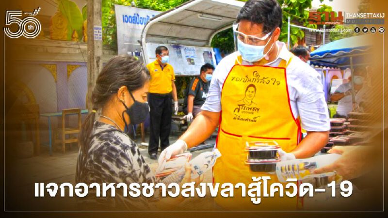 “สรรเพชญ”เปิด“โรงครัวอาสา”ปรุงอาหารแจกชาวสงขลาสู้โควิด