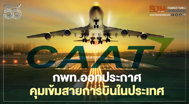 กพท.ออกประกาศ 6 เรื่อง คุมเข้มสายการบินในประเทศ