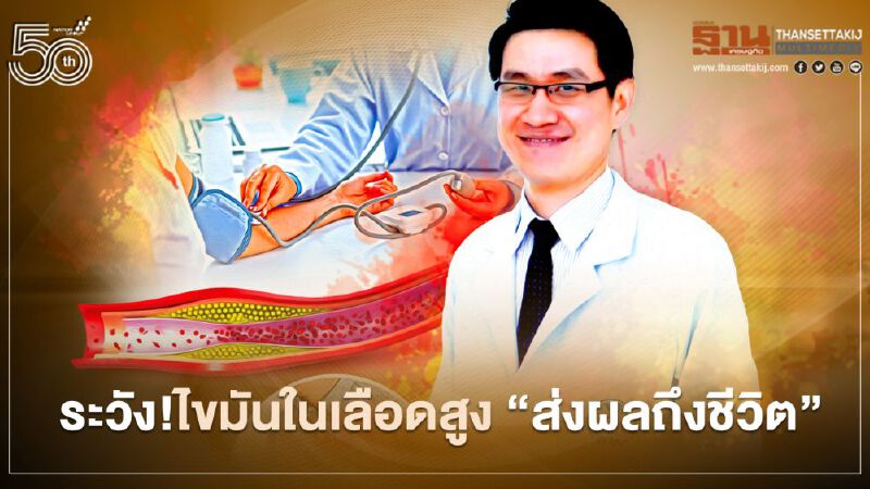 ระวัง!ไขมันในเลือดสูง “ส่งผลถึงชีวิต”