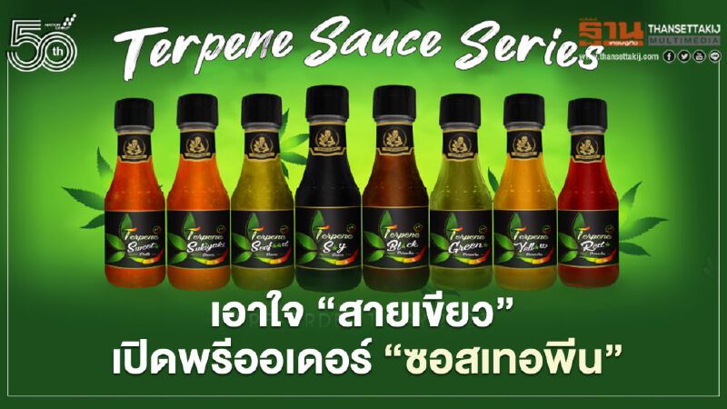 หยั่น หว่อ หยุ่น  เอาใจ “สายเขียว” เปิดพรีออเดอร์ “ซอสเทอพีน” 