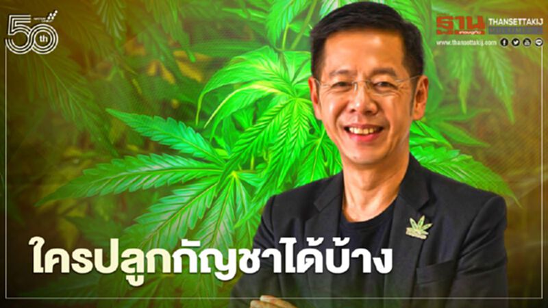 เคลียร์ชัด ใครปลูกกัญชาได้บ้าง โต้เอื้อนายทุน เคลียร์ชัด ใครปลูกกัญชาได้บ้าง โต้เอื้อนายทุน
