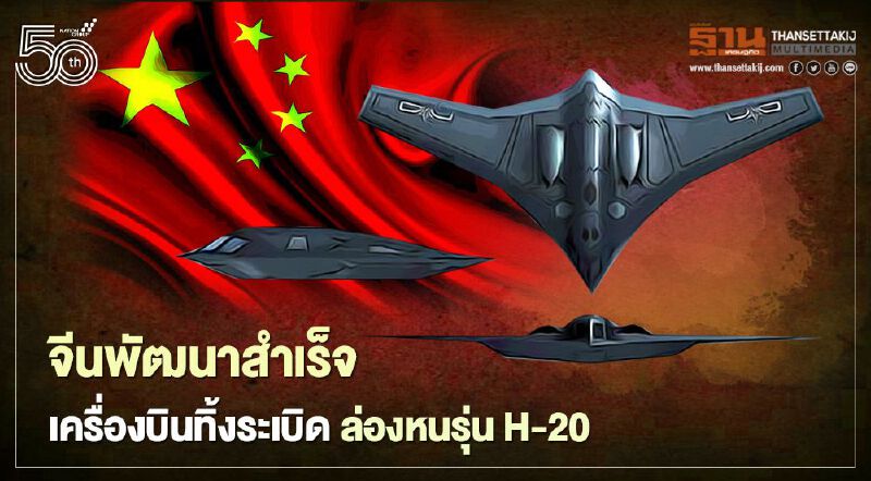 จีนพัฒนาสำเร็จเครื่องบินทิ้งระเบิดล่องหนรุ่นใหม่ H-20