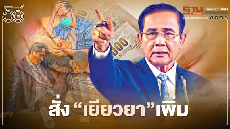 นายกฯสั่งลุย ออกมาตรการเยียวยาโควิด ลดค่าครองชีพ เพิ่ม