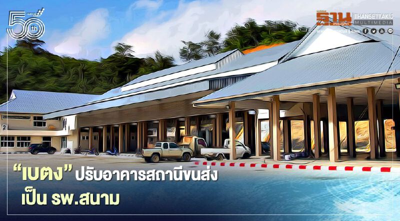 "เบตง" ปรับอาคารสถานีขนส่ง เป็น รพ.สนาม รองรับได้ 50-70 เตียง