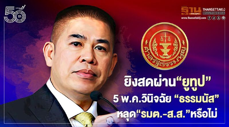 ศาลรธน.ชี้ชะตา“ธรรมนัส”หลุดรมต.-ส.ส.หรือไม่ 5 พ.ค.นี้ ยิงสดผ่านยูทูป ศาลรธน.ชี้ชะตา“ธรรมนัส”หลุดรมต.-ส.ส.หรือไม่ 5 พ.ค.นี้ ยิงสดผ่านยูทูป
