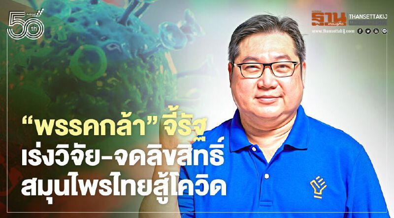 “พรรคกล้า”จี้รัฐเร่งวิจัย-จดลิขสิทธิ์สมุนไพรไทยสู้โควิด