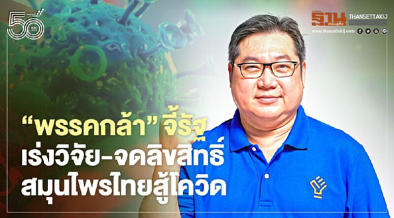 “พรรคกล้า”จี้รัฐเร่งวิจัย-จดลิขสิทธิ์สมุนไพรไทยสู้โควิด “พรรคกล้า”จี้รัฐเร่งวิจัย-จดลิขสิทธิ์สมุนไพรไทยสู้โควิด