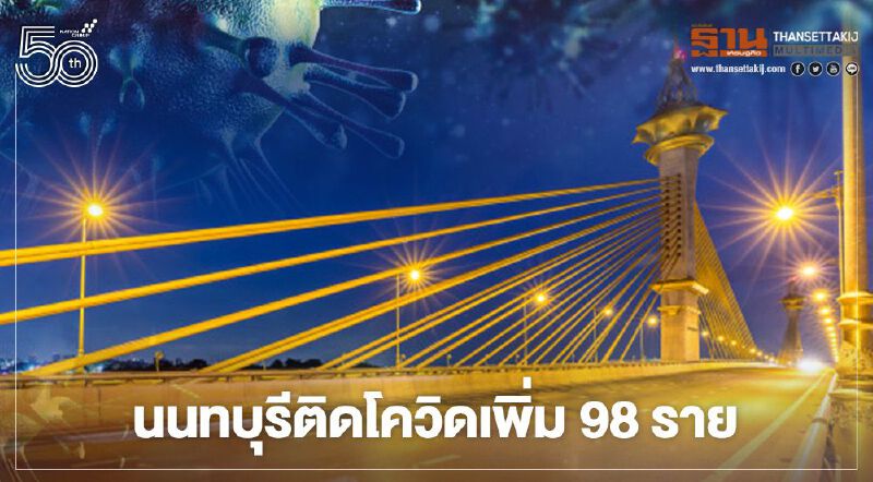 “นนทบุรี” ติดโควิดเพิ่ม 98 ราย