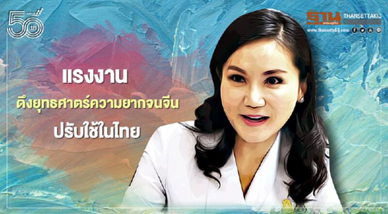 “ดร.นฤมล” เล็งดึงยุทธศาสตร์ความยากจนจีนปรับใช้ในไทยลดความเหลื่อมล้ำ “ดร.นฤมล” เล็งดึงยุทธศาสตร์ความยากจนจีนปรับใช้ในไทยลดความเหลื่อมล้ำ