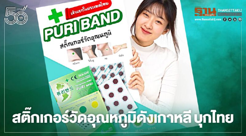 PURI BAND สติ๊กเกอร์วัดอุณหภูมิดังเกาหลี บุกไทย PURI BAND สติ๊กเกอร์วัดอุณหภูมิดังเกาหลี บุกไทย