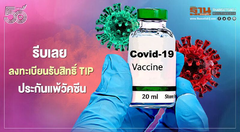รีบเลย! ลงทะเบียนรับสิทธิ์ฟรี ทิพยประกันแพ้วัคซีนโควิค-19 เหลืออีก 7แสนสิทธิ์