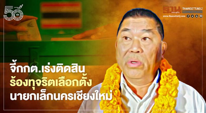 “ชาตรี”จี้กกต.เร่งติดสินร้องทุจริตเลือกตั้งนายกเทศมนตรีนครเชียงใหม่ “ชาตรี”จี้กกต.เร่งติดสินร้องทุจริตเลือกตั้งนายกเทศมนตรีนครเชียงใหม่