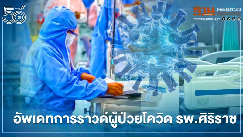 ไอซียูโควิดศิริราชเตียงเต็ม หมอนิธิพัฒน์เผยใส่เครื่องช่วยหายใจ 8 ไฮโฟลว์ 5 