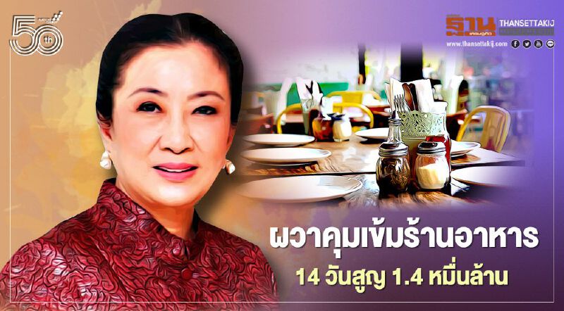 ร้านอาหารผวา งดนั่งทาน 14 วันสูญ 1.4 หมื่นล้าน 