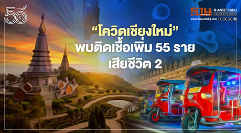 “โควิดเชียงใหม่” 2 พ.ค.64 พบติดเชื้อเพิ่ม 55 ราย เสียชีวิต 2 “โควิดเชียงใหม่” 2 พ.ค.64 พบติดเชื้อเพิ่ม 55 ราย เสียชีวิต 2