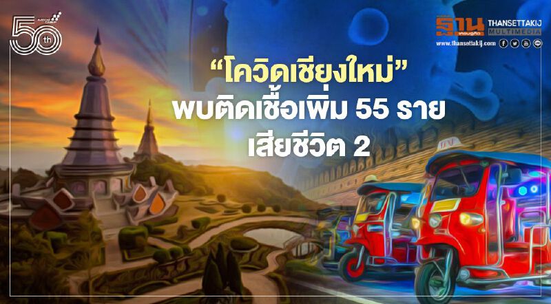 “โควิดเชียงใหม่” 2 พ.ค.64 พบติดเชื้อเพิ่ม 55 ราย เสียชีวิต 2