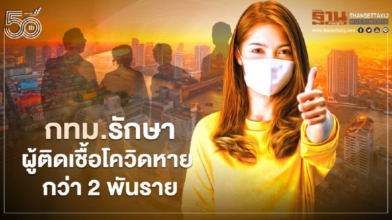 ข่าวดี กทม.รักษาโควิดหาย-ส่งกลับบ้านแล้วกว่า 2 พันราย