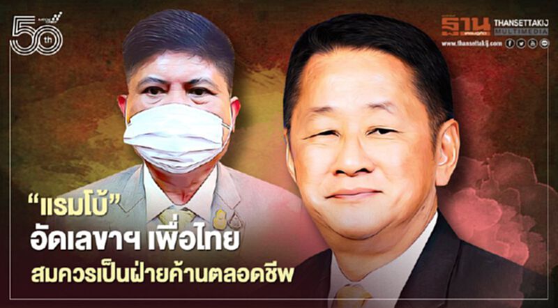 “แรมโบ้”อัด“เลขาฯเพื่อไทย”สมควรเป็นฝ่ายค้านตลอดชีพ “แรมโบ้”อัด“เลขาฯเพื่อไทย”สมควรเป็นฝ่ายค้านตลอดชีพ
