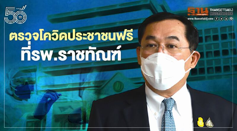 ตรวจโควิดประชาชนกลุ่มเสี่ยงฟรี ที่รพ.ราชทัณฑ์